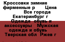 Кроссовки зимние Adidas фирменные р.42 › Цена ­ 3 500 - Все города, Екатеринбург г. Одежда, обувь и аксессуары » Мужская одежда и обувь   . Тверская обл.,Ржев г.